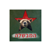 המבשלה בשוק תלפיות