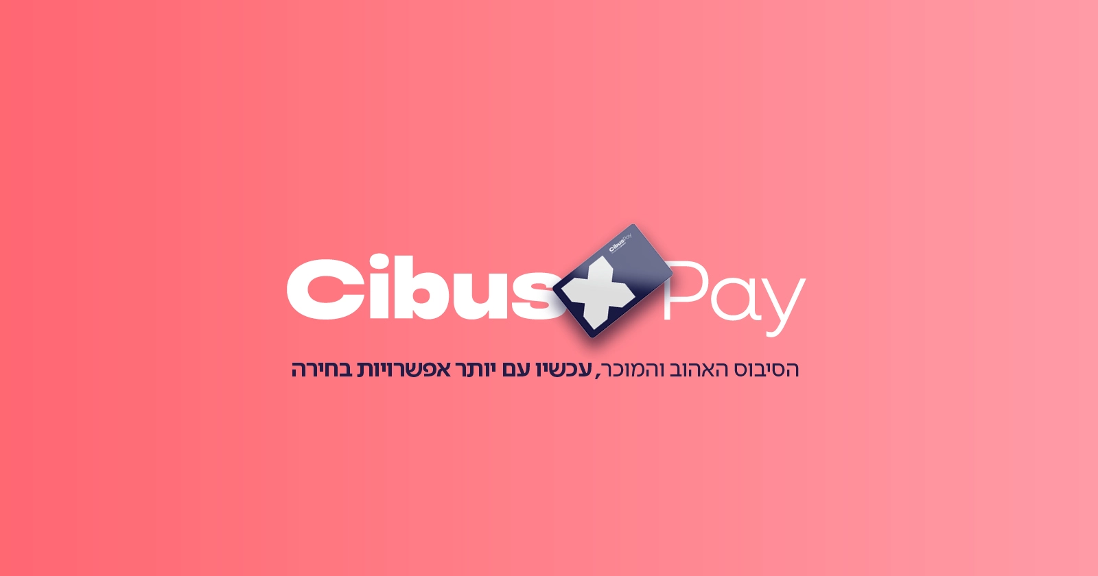 CibusPay  חופש בחירה חדש בעולם ההסעדה לעובדים