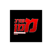 מעורב ממן