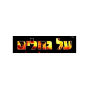 על גחלים