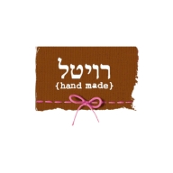 רויטל {hand made}