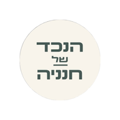 הנכד של חנניה