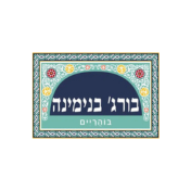 בורג' בוהריים